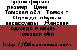 Туфли фирмы ecco 37 размер › Цена ­ 1 500 - Томская обл., Томск г. Одежда, обувь и аксессуары » Женская одежда и обувь   . Томская обл.